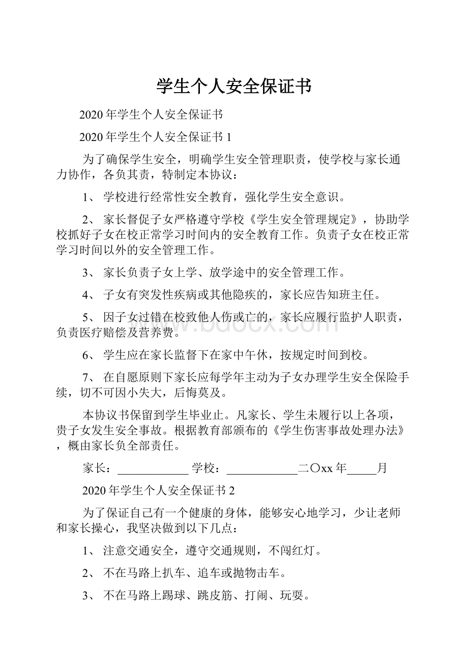 学生个人安全保证书.docx