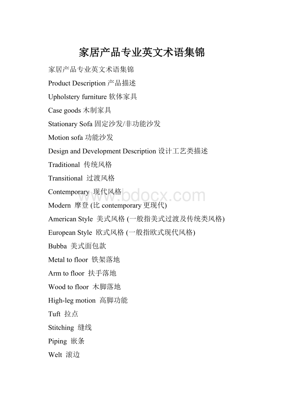 家居产品专业英文术语集锦.docx_第1页