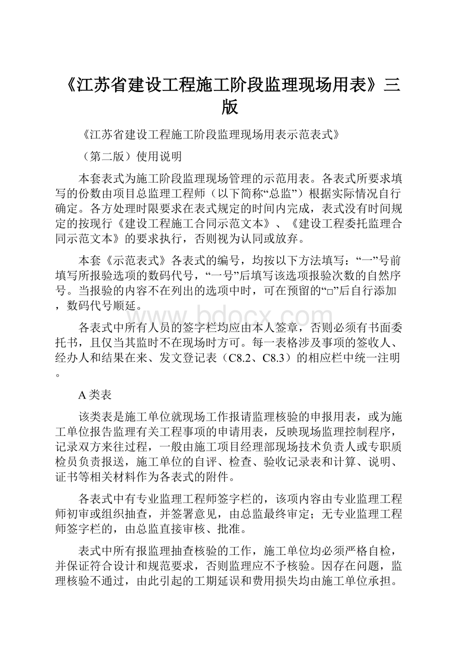 《江苏省建设工程施工阶段监理现场用表》三版.docx