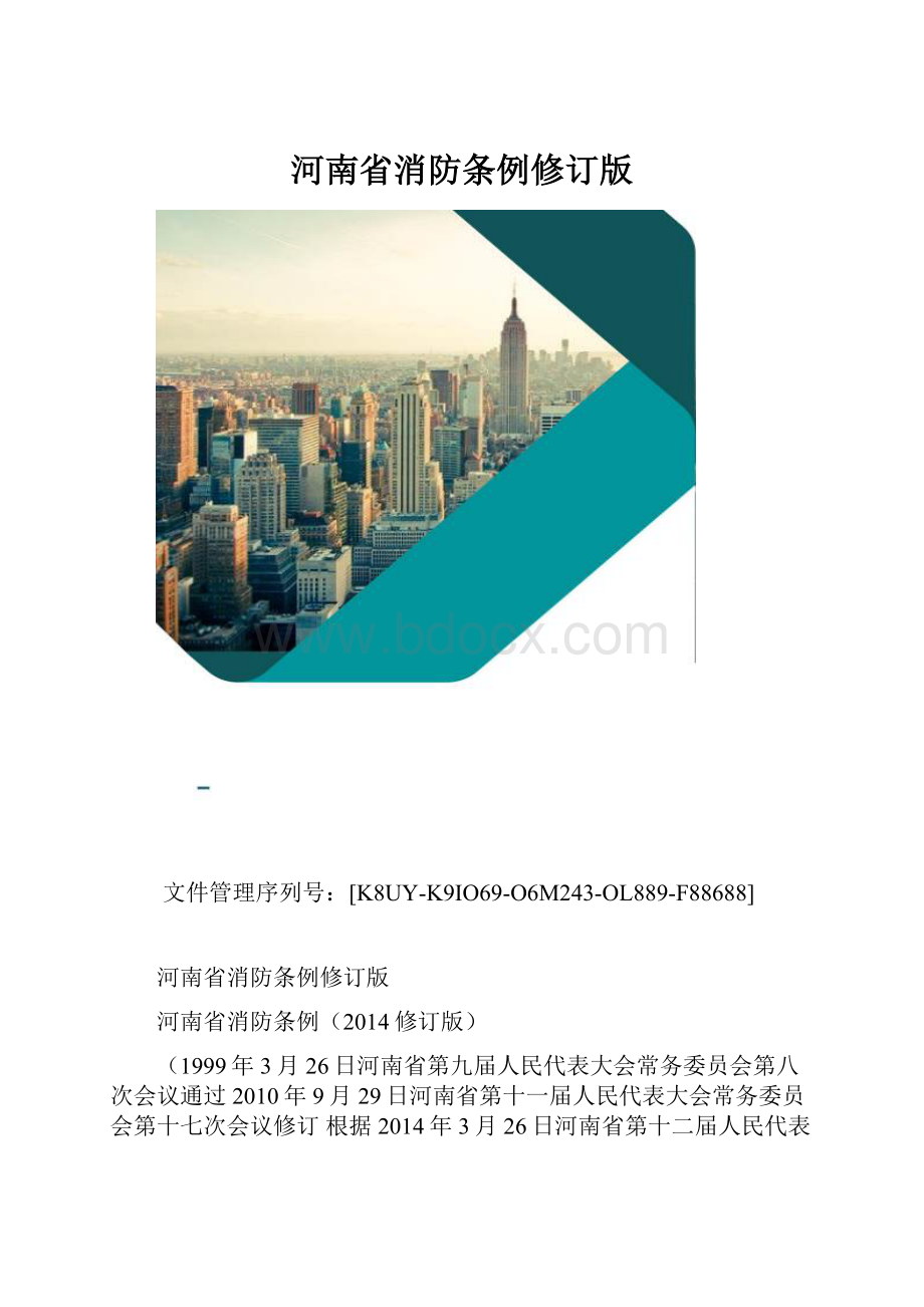 河南省消防条例修订版.docx