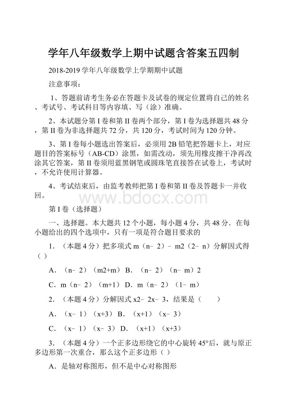 学年八年级数学上期中试题含答案五四制.docx_第1页