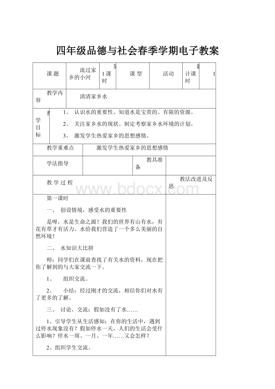 四年级品德与社会春季学期电子教案.docx