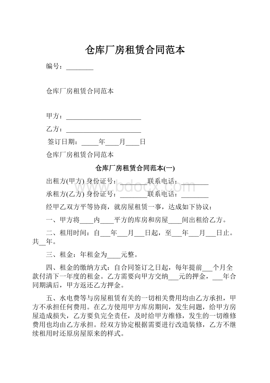 仓库厂房租赁合同范本.docx_第1页