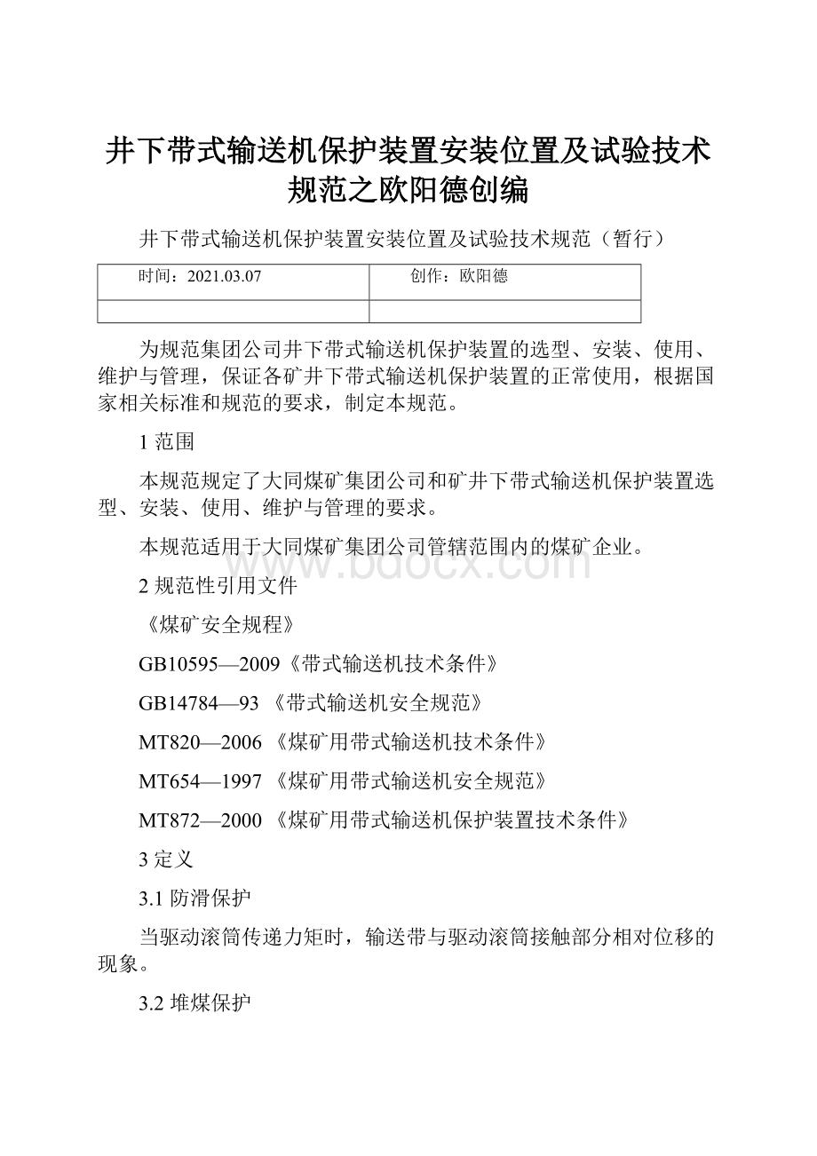 井下带式输送机保护装置安装位置及试验技术规范之欧阳德创编.docx