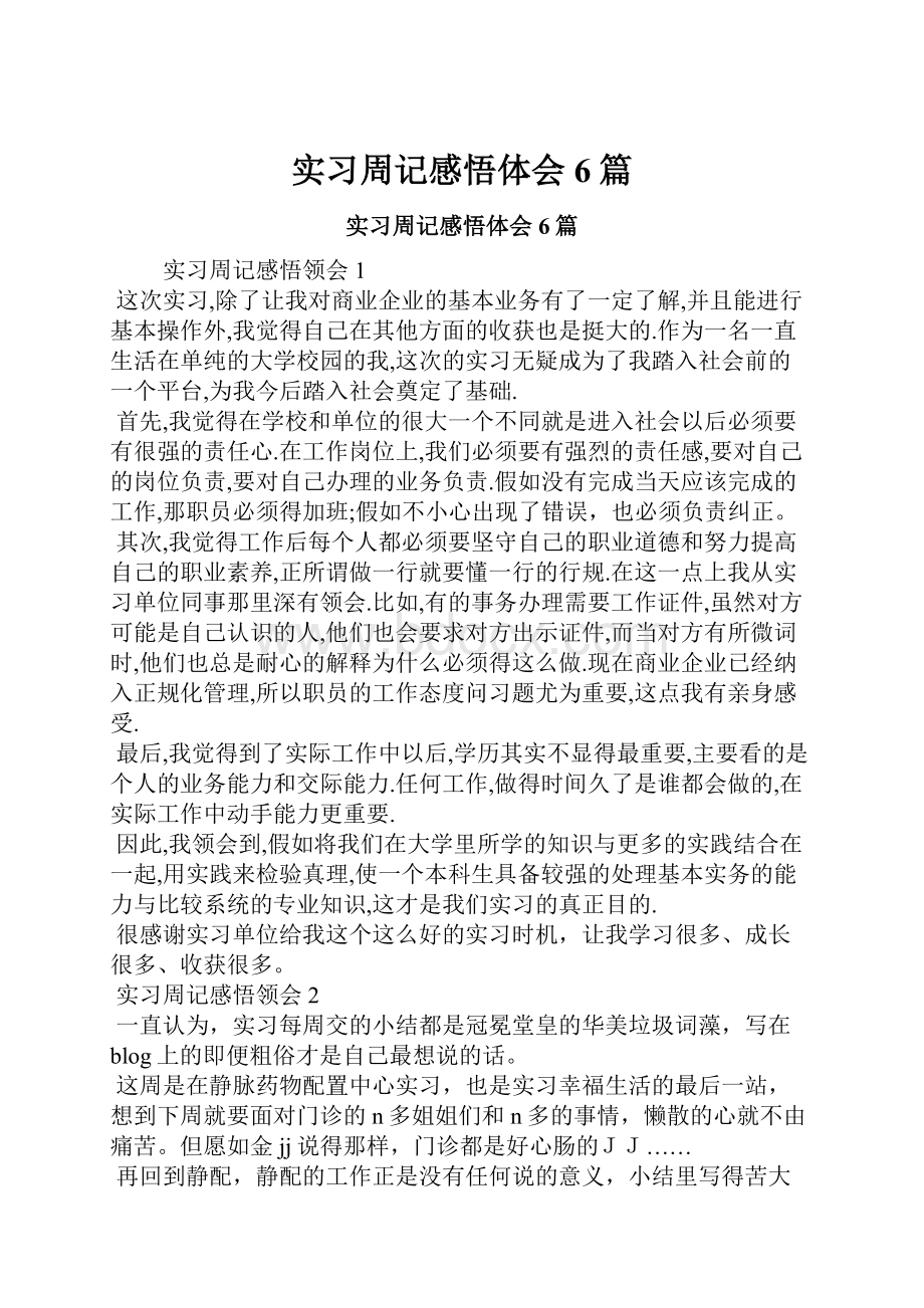 实习周记感悟体会6篇.docx