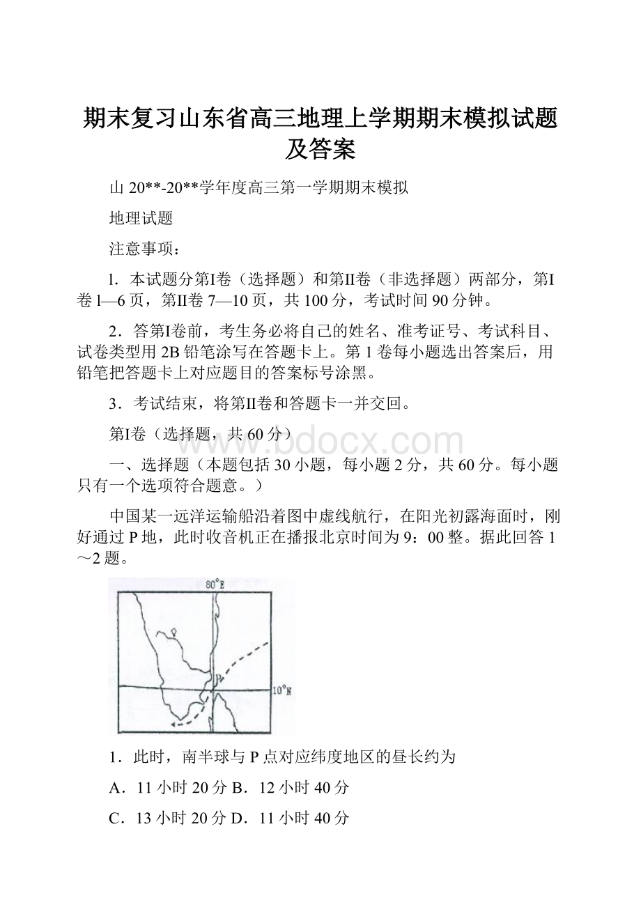 期末复习山东省高三地理上学期期末模拟试题及答案.docx