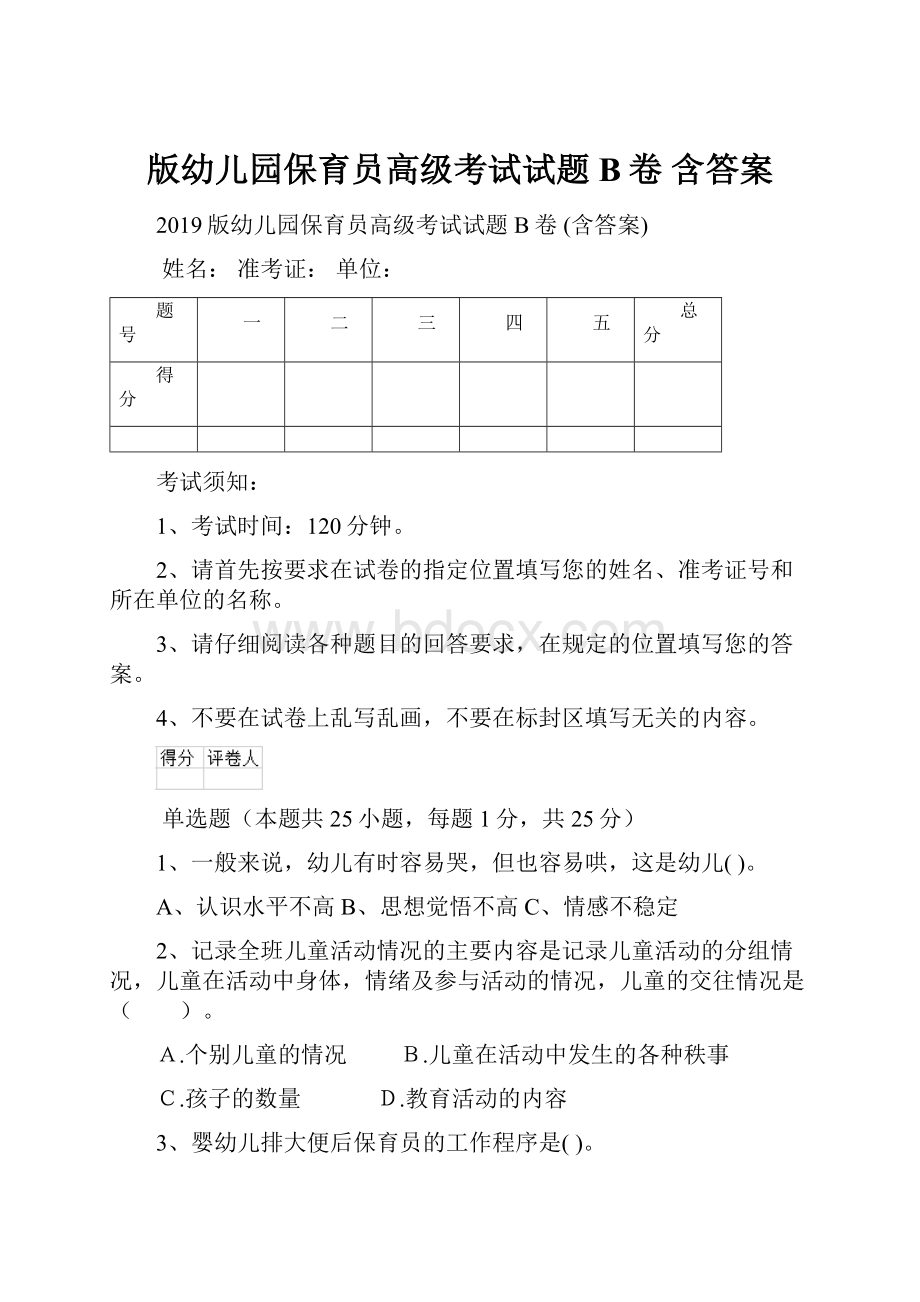 版幼儿园保育员高级考试试题B卷 含答案.docx