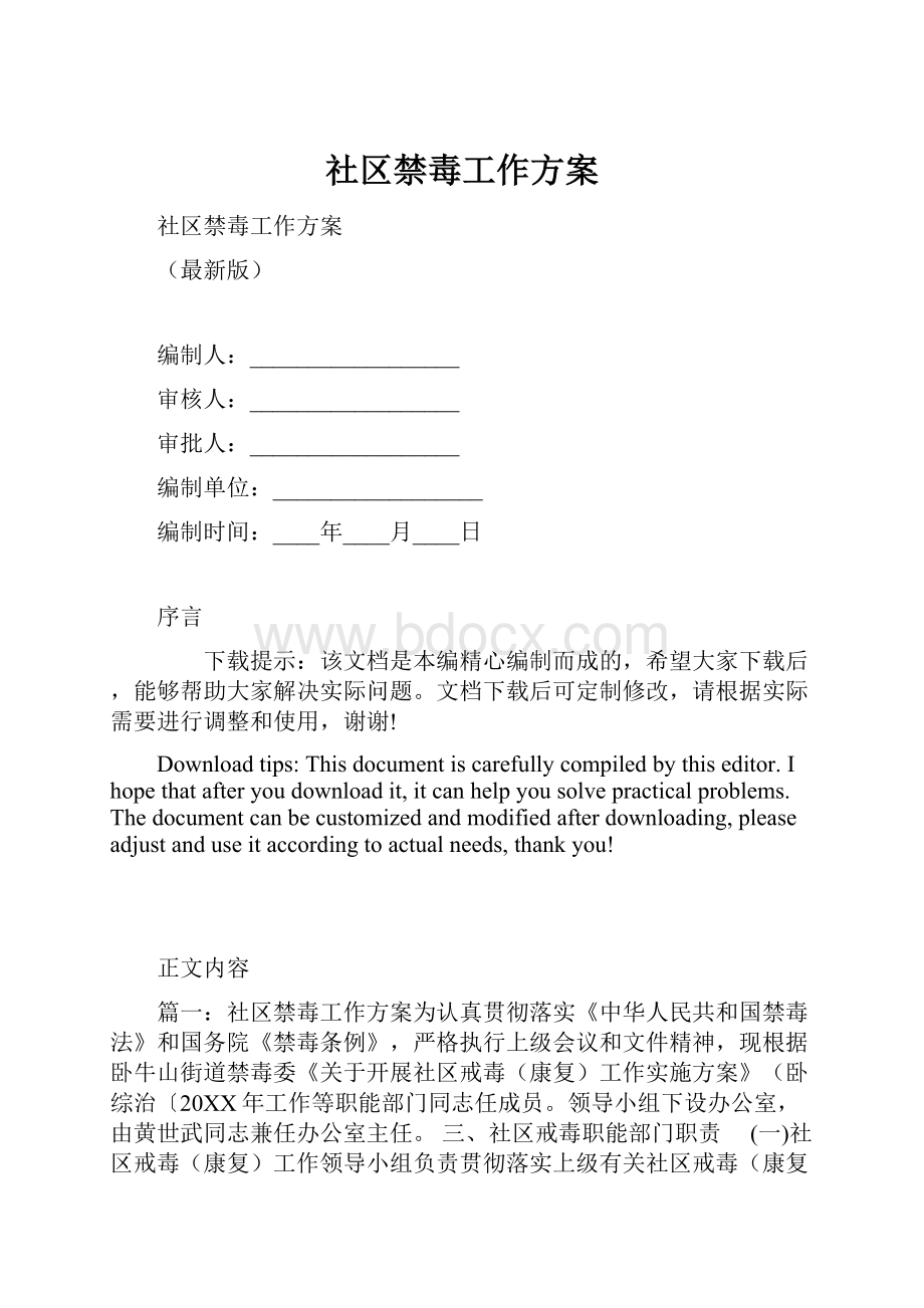 社区禁毒工作方案.docx_第1页