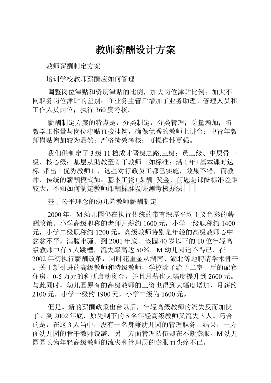 教师薪酬设计方案.docx