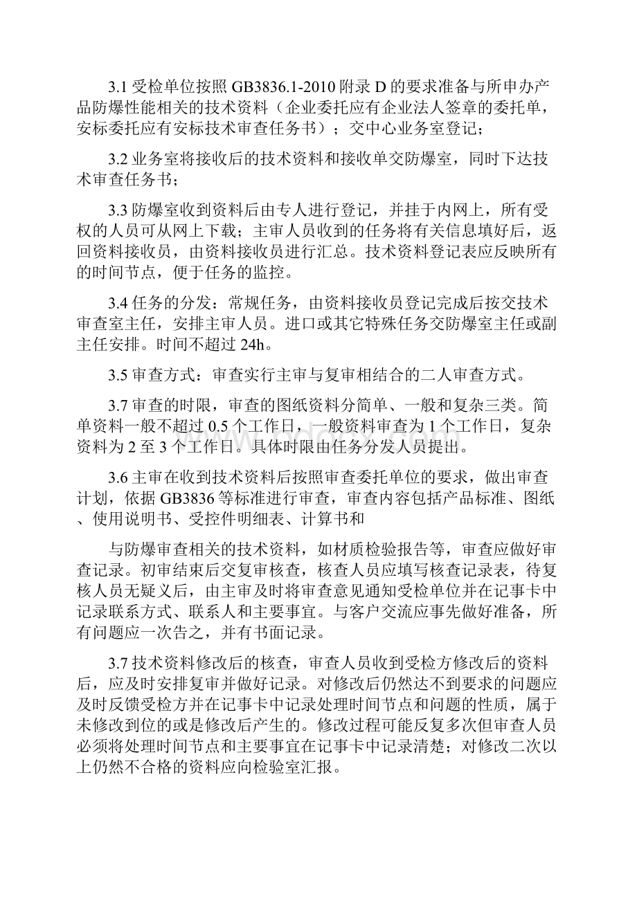 本质安全型电气设备本安型防爆认证检测实施细则.docx_第2页