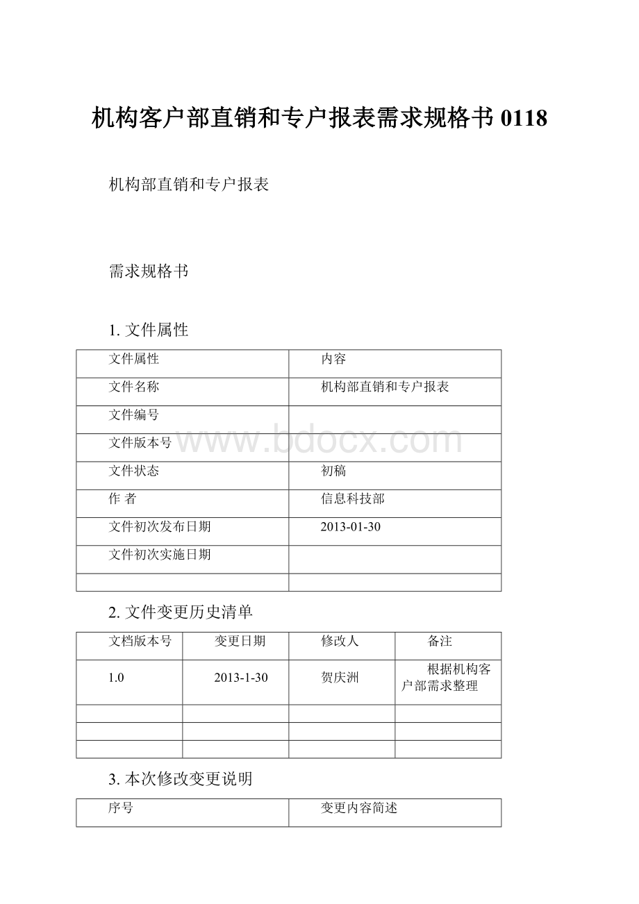 机构客户部直销和专户报表需求规格书0118.docx_第1页