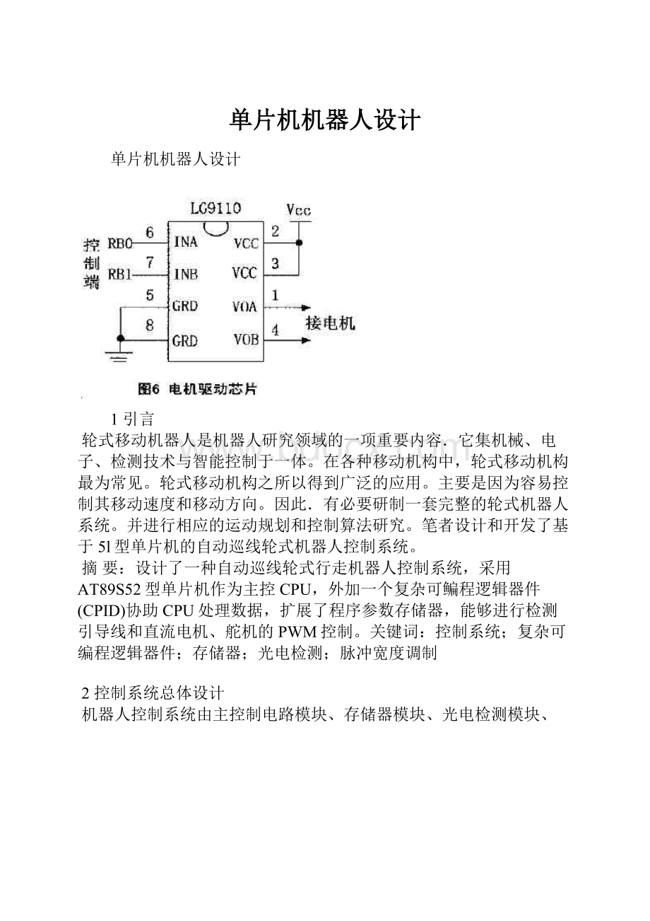 单片机机器人设计.docx