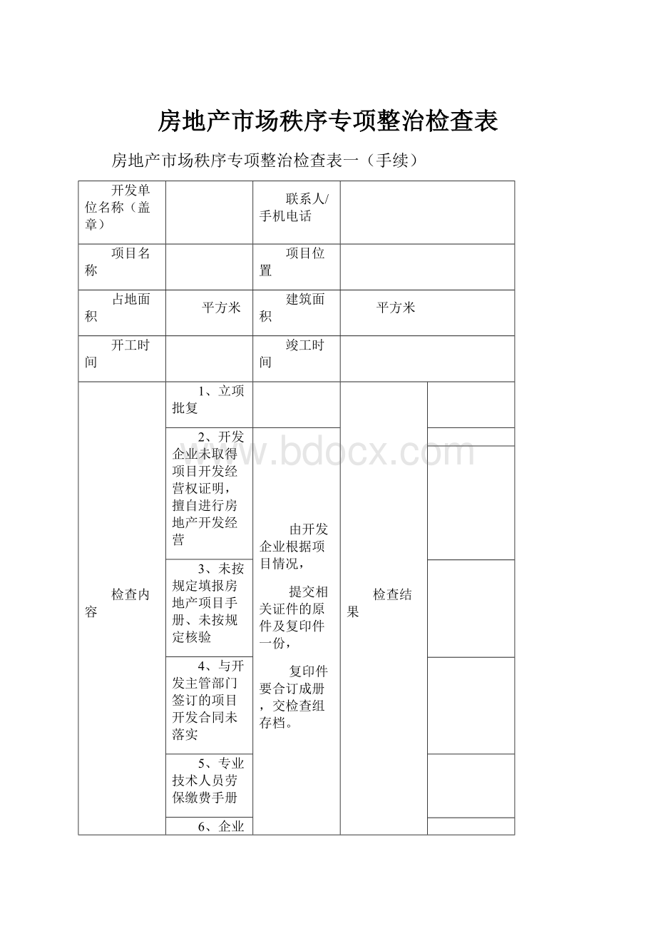 房地产市场秩序专项整治检查表.docx_第1页