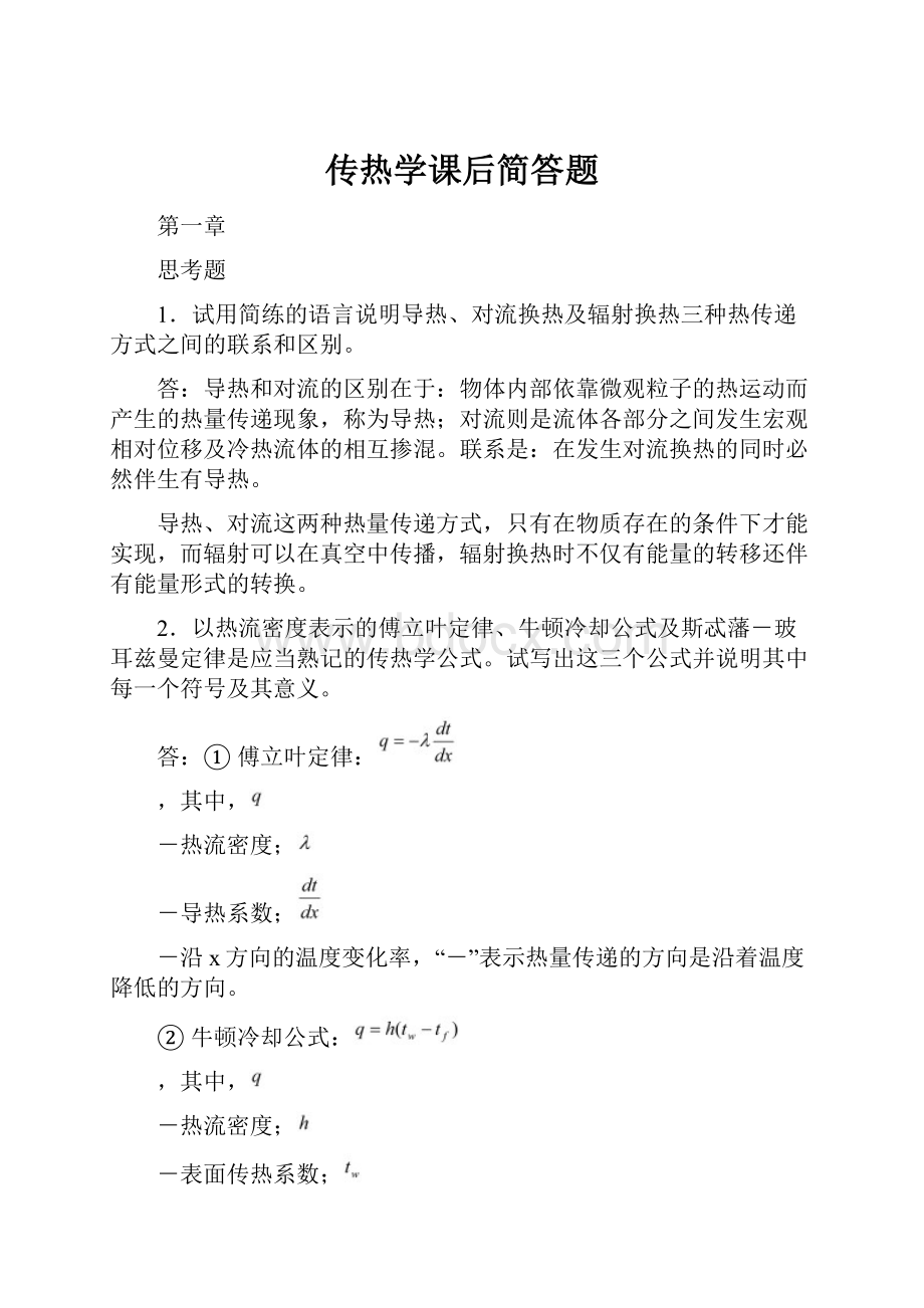 传热学课后简答题.docx