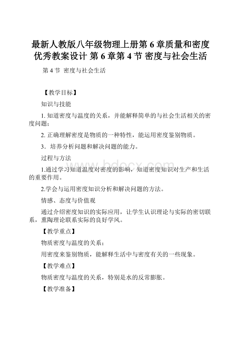 最新人教版八年级物理上册第6章质量和密度优秀教案设计第6章第4节 密度与社会生活.docx