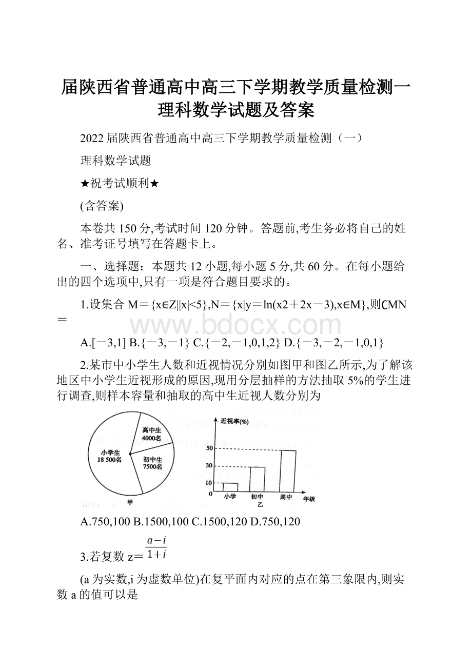 届陕西省普通高中高三下学期教学质量检测一理科数学试题及答案.docx