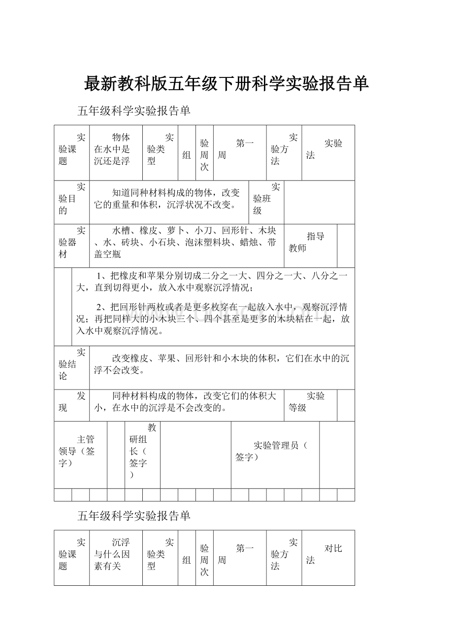 最新教科版五年级下册科学实验报告单.docx