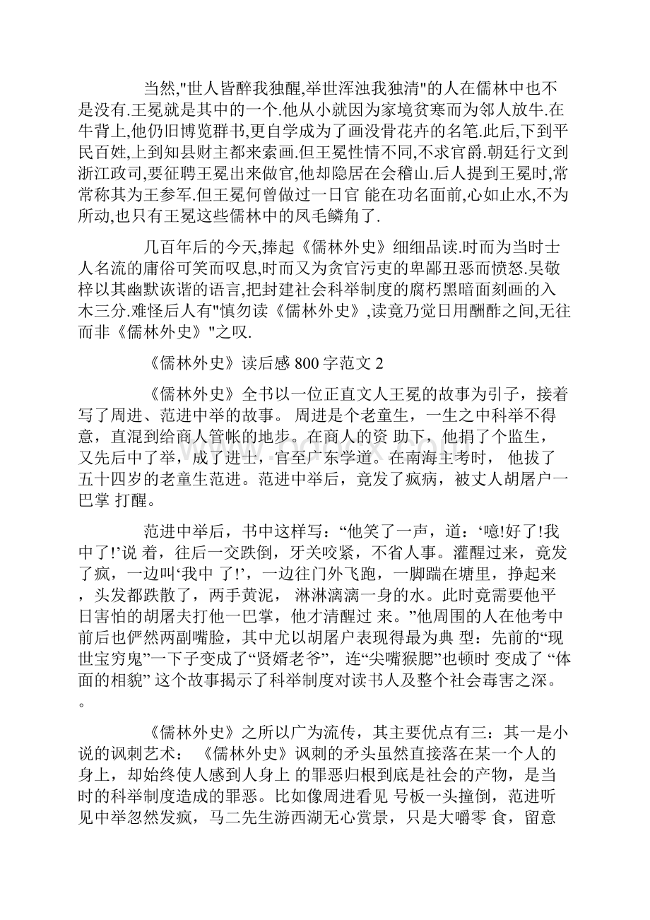 《儒林外史》读后感800字范文.docx_第2页