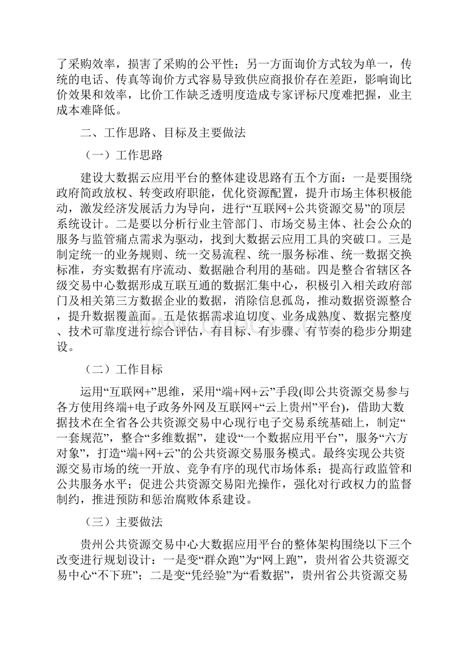 贵州省公共资源交易中心大数据应用案例详解.docx_第3页