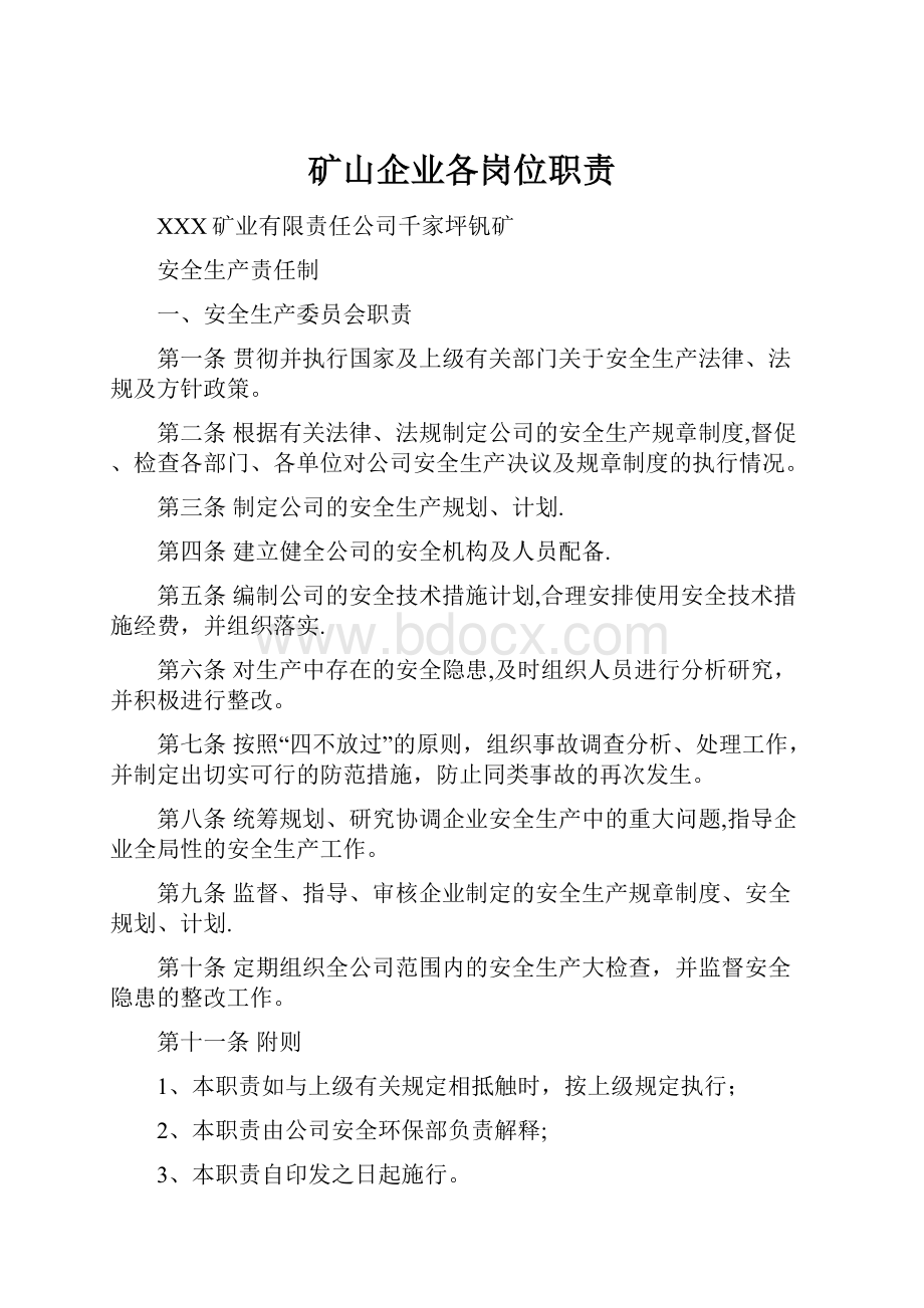 矿山企业各岗位职责.docx