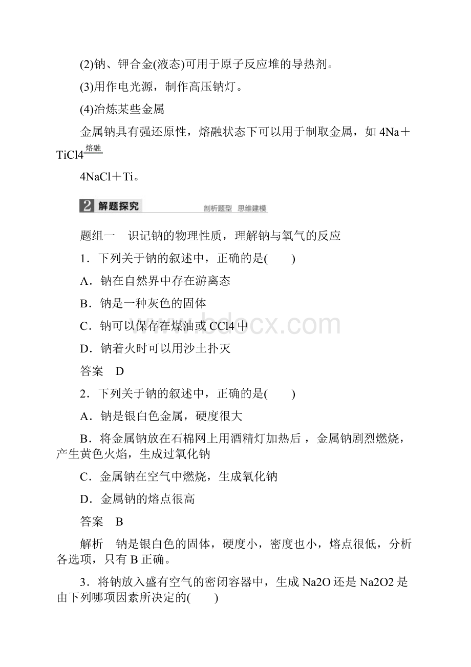 高考化学一轮复习专题4金属及其化合物第一单元钠镁及其化合物学案苏教版.docx_第3页