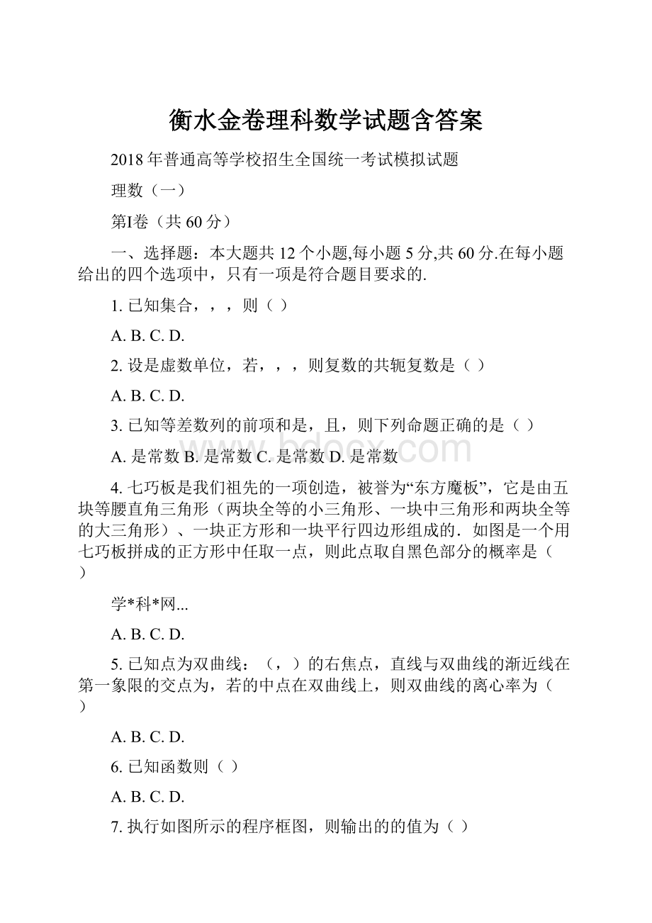 衡水金卷理科数学试题含答案.docx_第1页