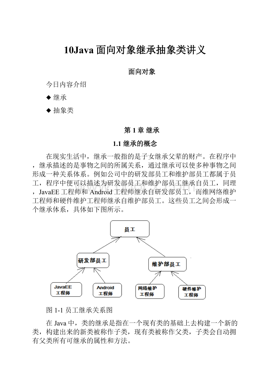 10Java面向对象继承抽象类讲义.docx