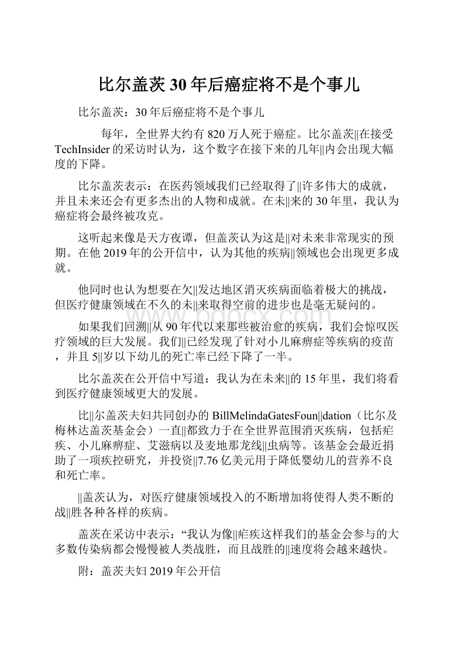 比尔盖茨30年后癌症将不是个事儿.docx_第1页