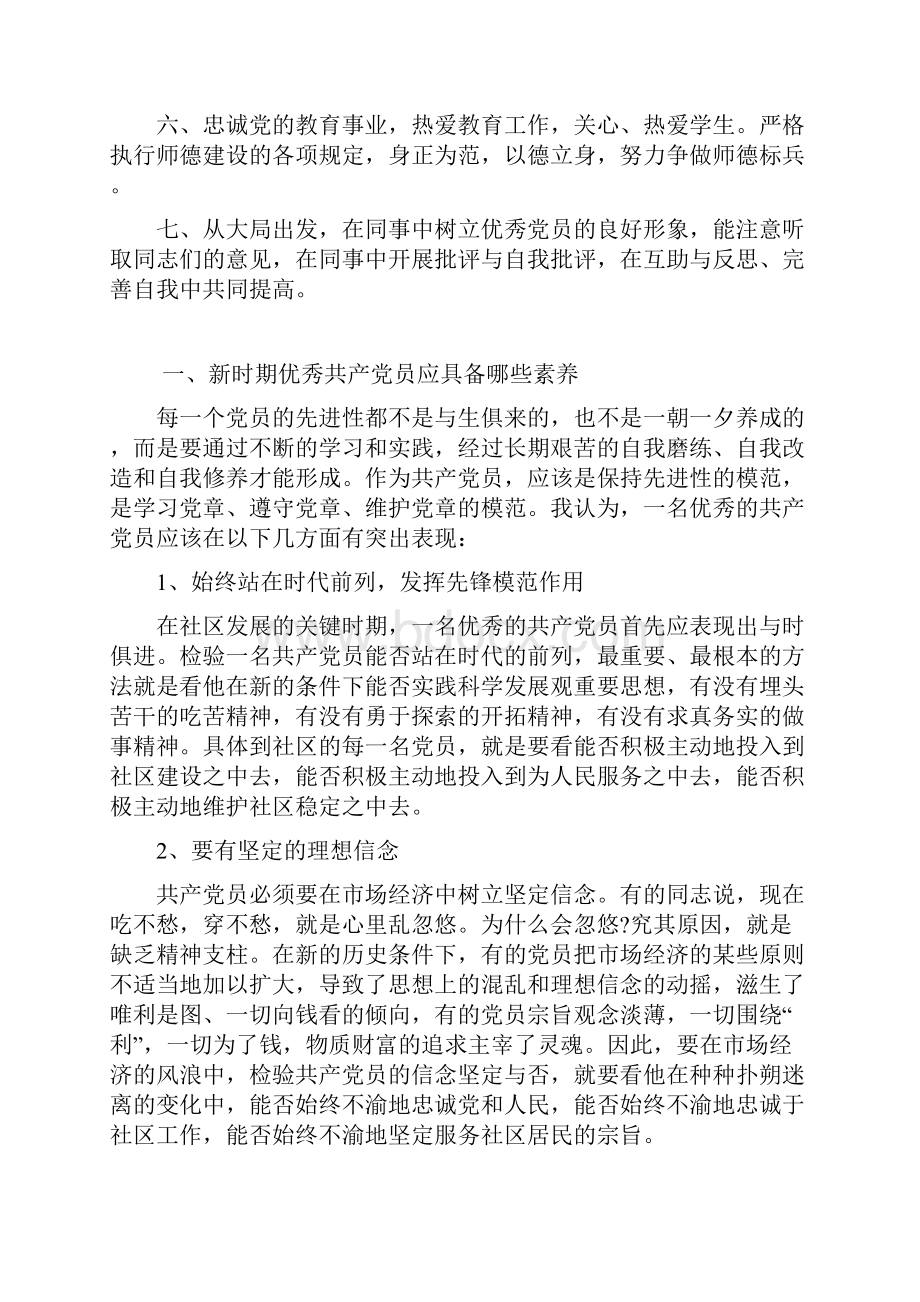 学校优秀党员创先争优基本要求.docx_第3页