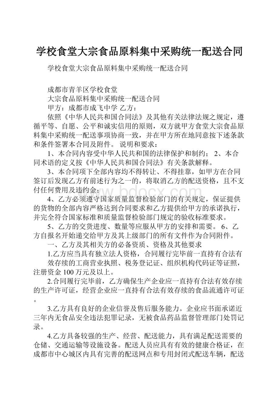 学校食堂大宗食品原料集中采购统一配送合同.docx