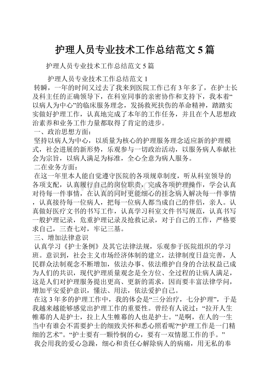 护理人员专业技术工作总结范文5篇.docx