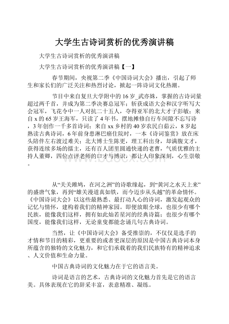 大学生古诗词赏析的优秀演讲稿.docx