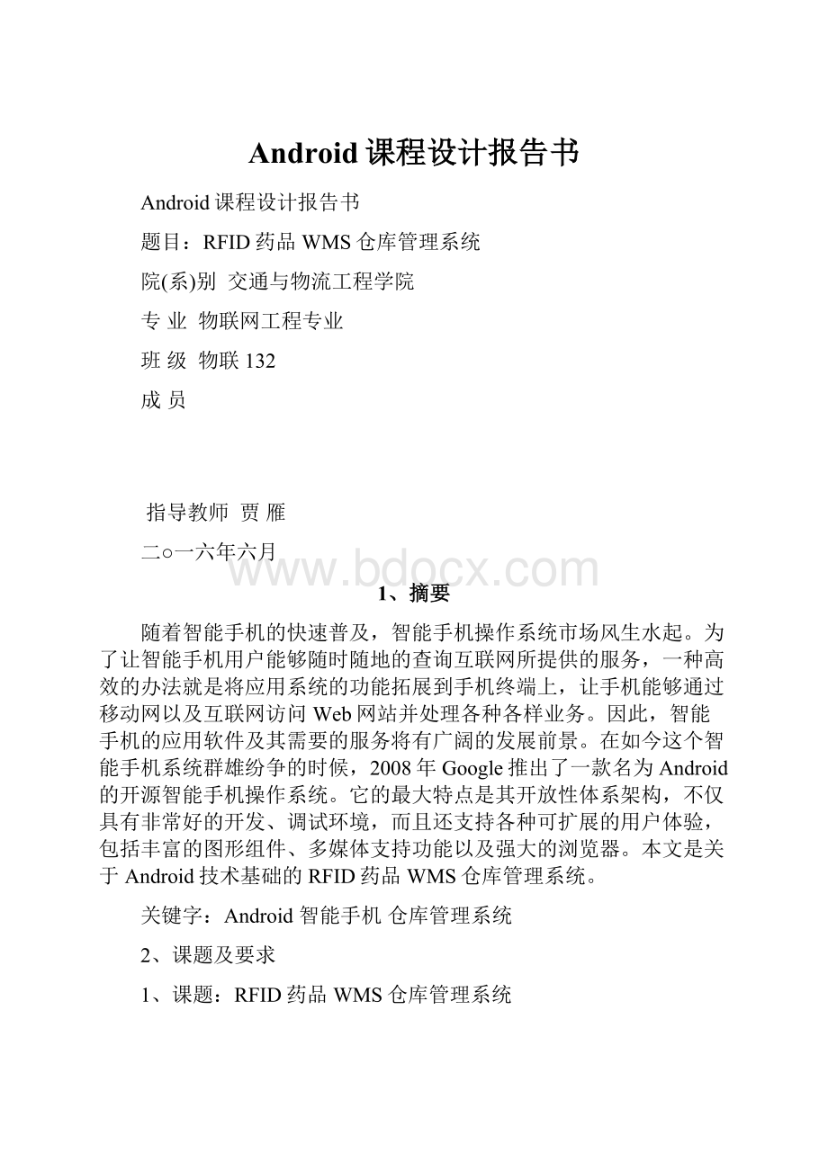 Android课程设计报告书.docx