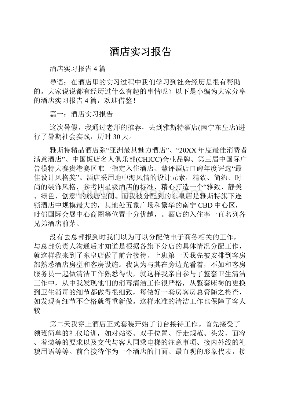 酒店实习报告.docx