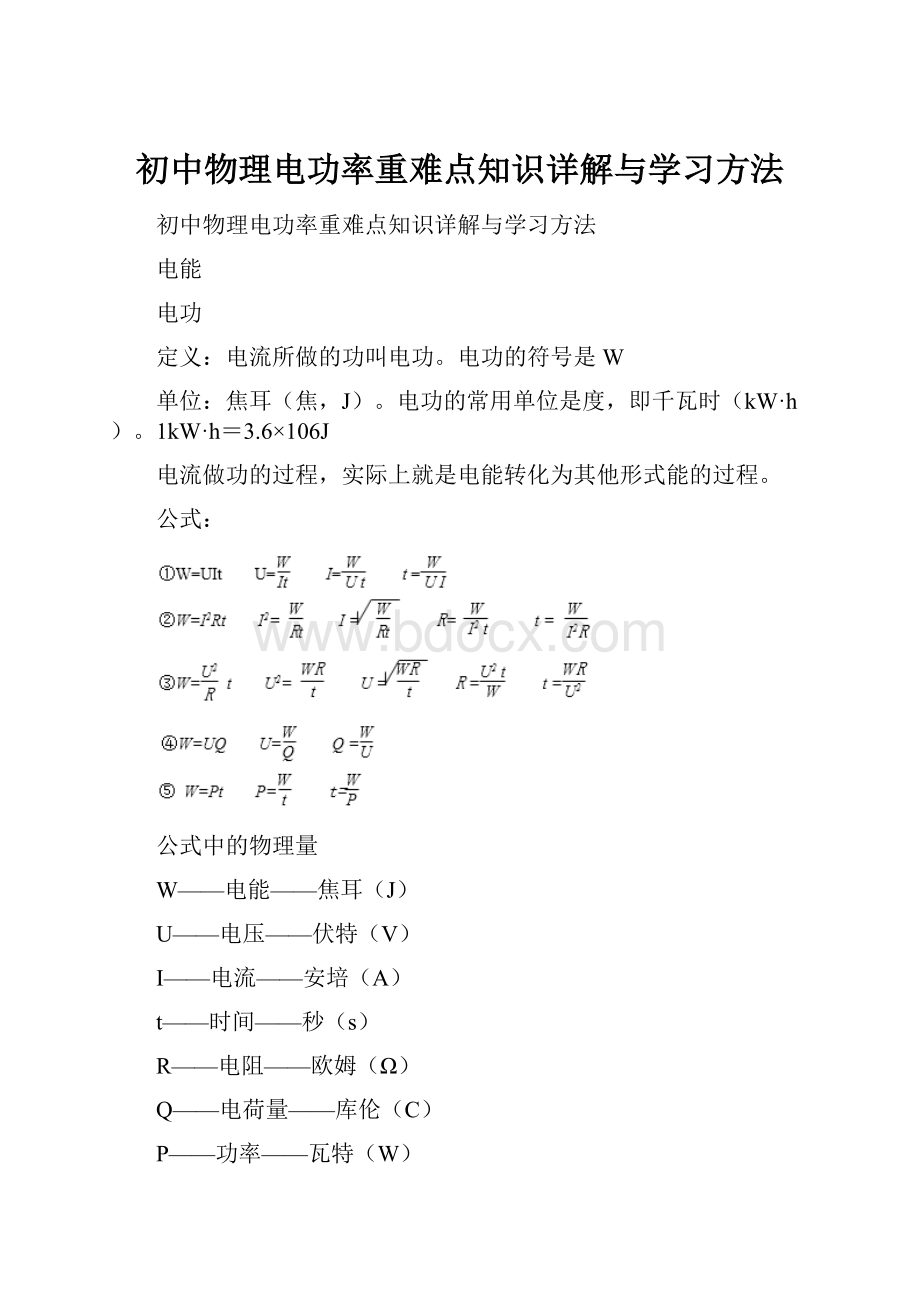 初中物理电功率重难点知识详解与学习方法.docx