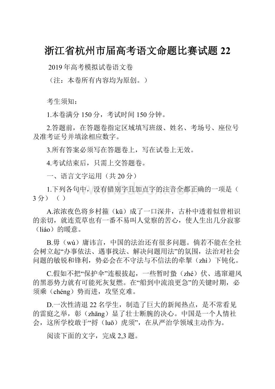 浙江省杭州市届高考语文命题比赛试题22.docx