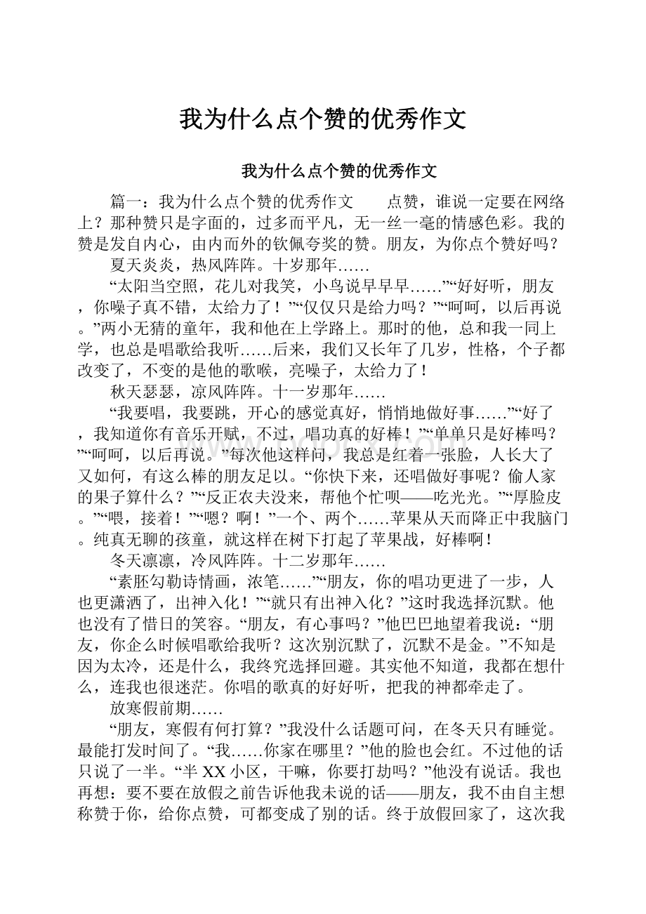 我为什么点个赞的优秀作文.docx