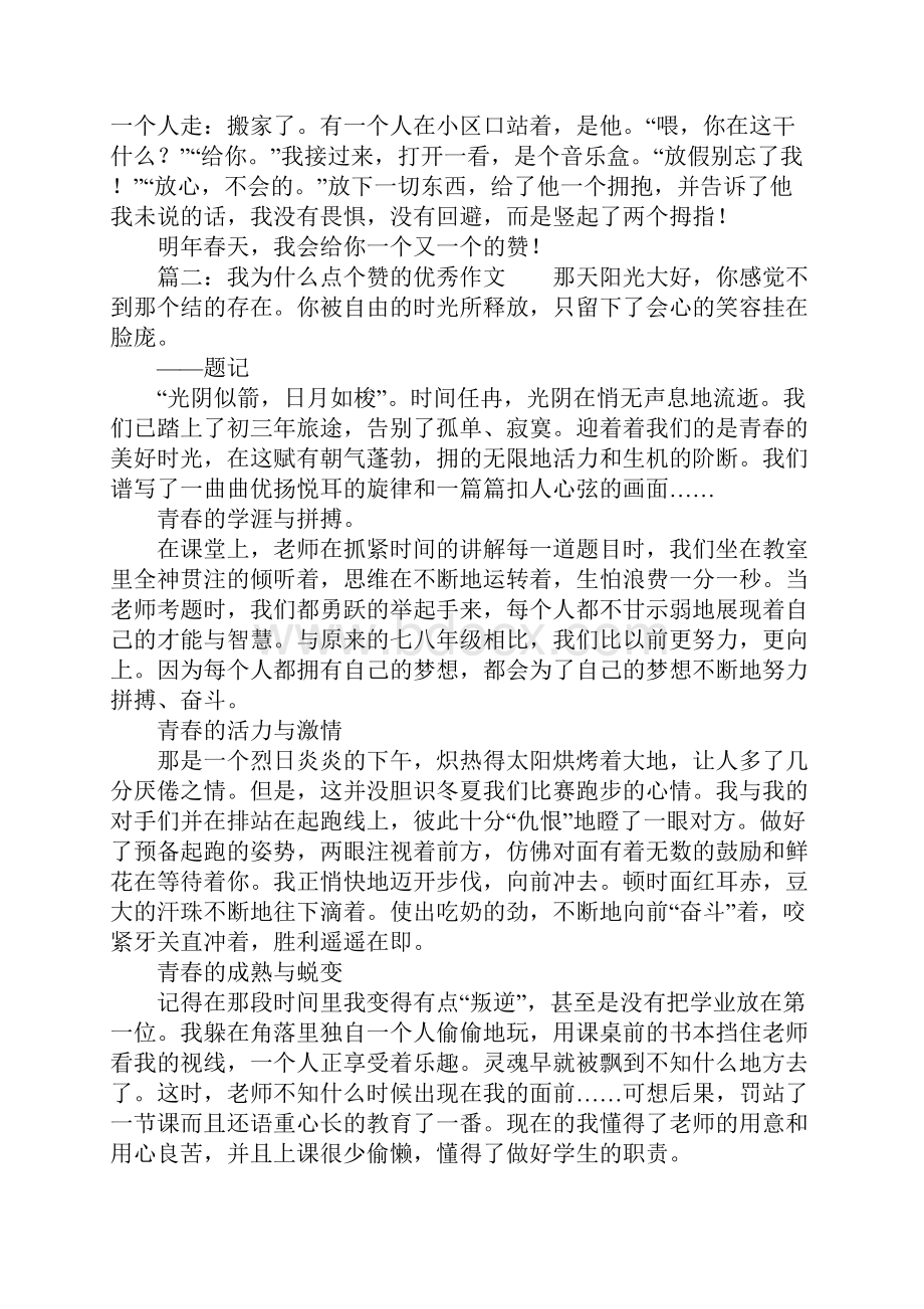 我为什么点个赞的优秀作文.docx_第2页