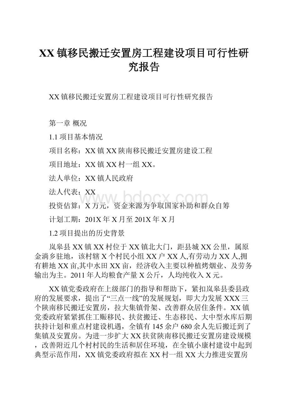 XX镇移民搬迁安置房工程建设项目可行性研究报告.docx_第1页