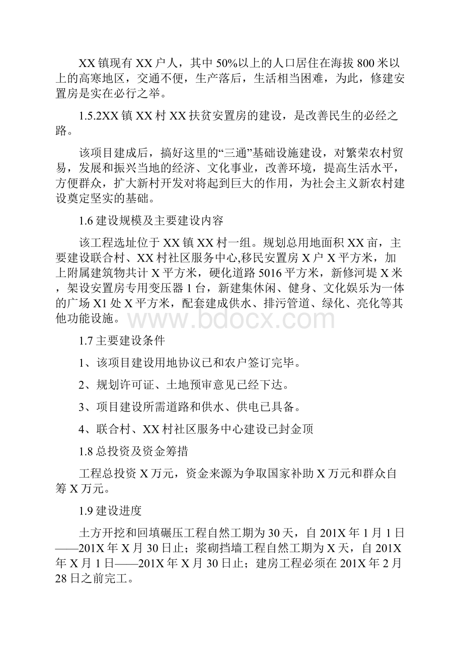 XX镇移民搬迁安置房工程建设项目可行性研究报告.docx_第3页