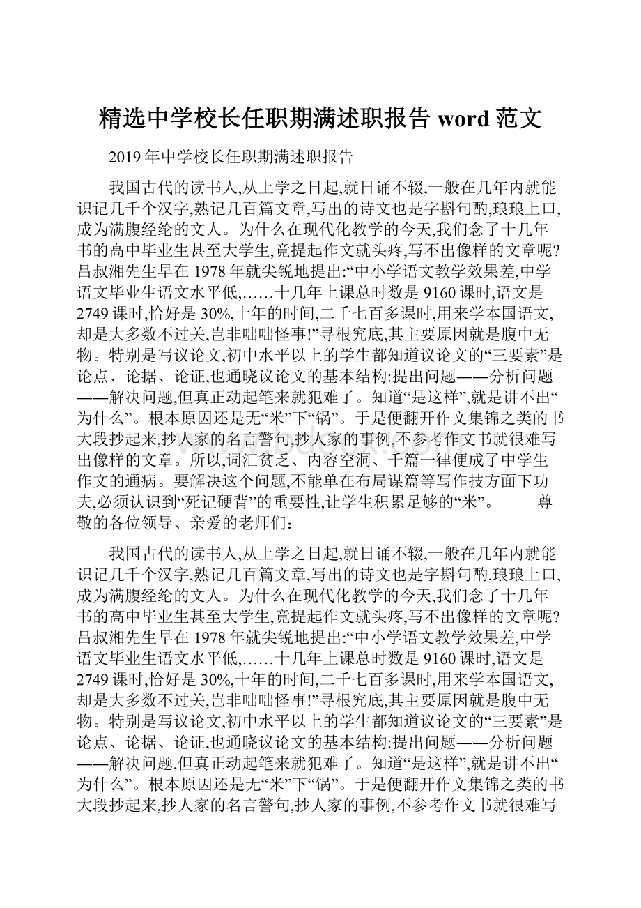 精选中学校长任职期满述职报告word范文.docx