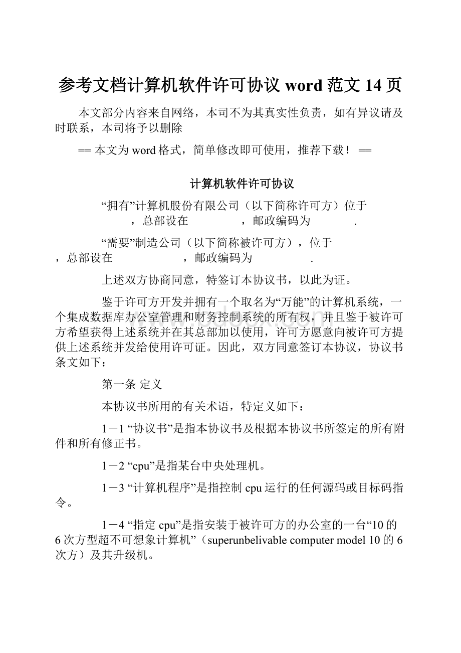 参考文档计算机软件许可协议word范文 14页.docx