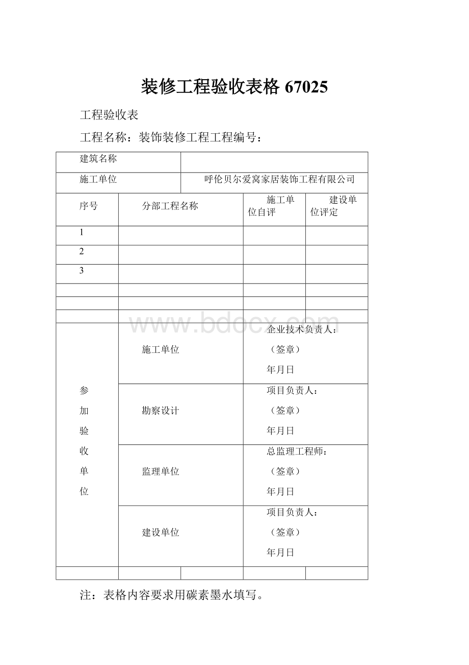 装修工程验收表格67025.docx_第1页