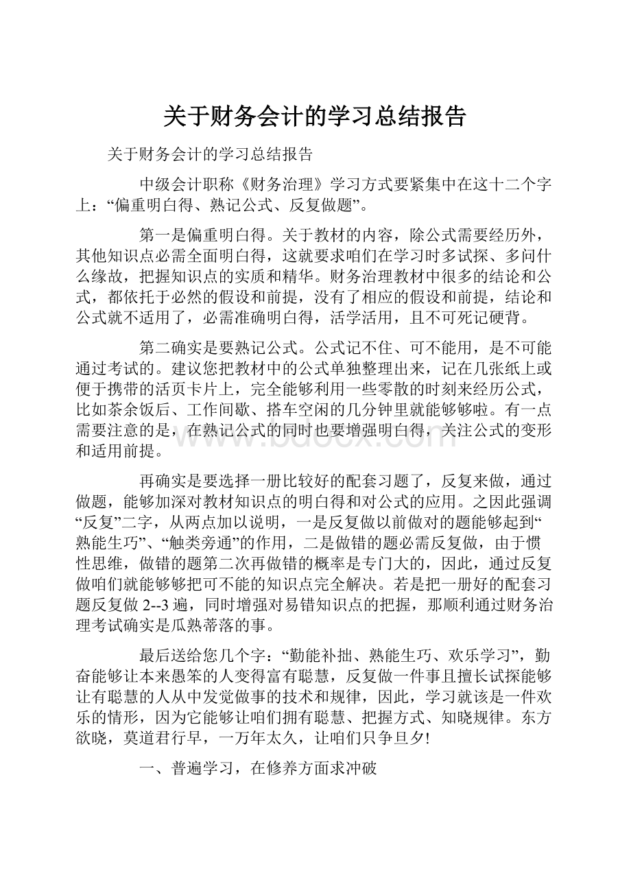 关于财务会计的学习总结报告.docx_第1页