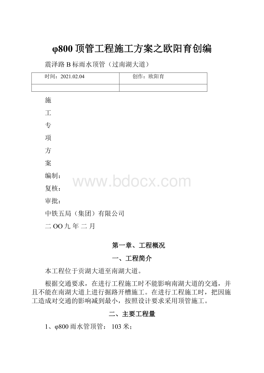 φ800顶管工程施工方案之欧阳育创编.docx