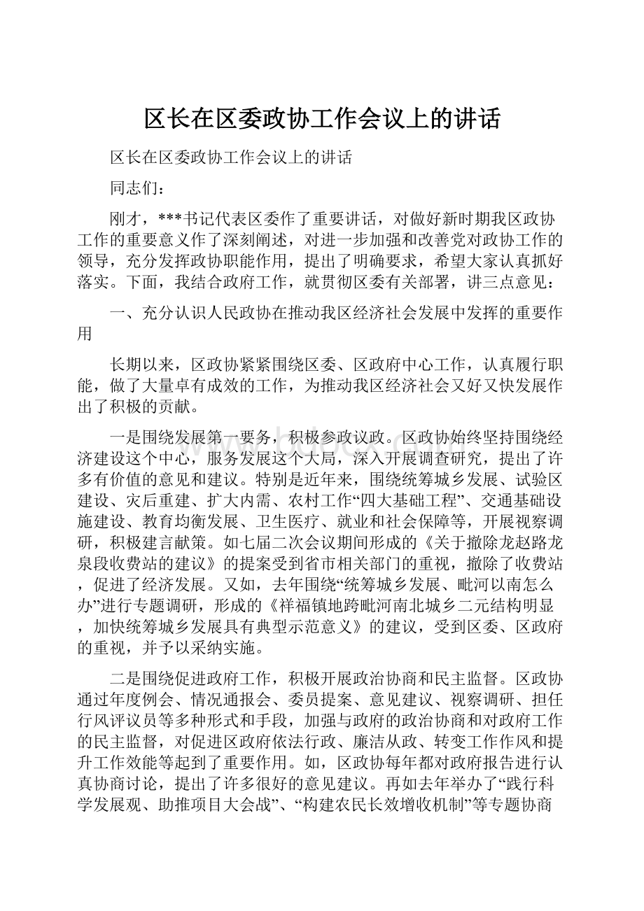 区长在区委政协工作会议上的讲话.docx_第1页