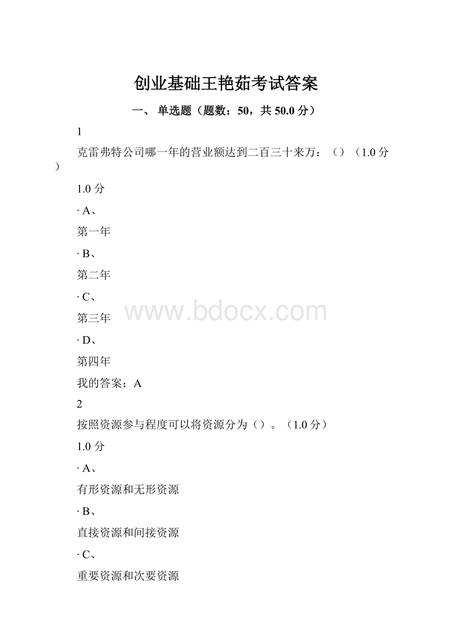 创业基础王艳茹考试答案.docx