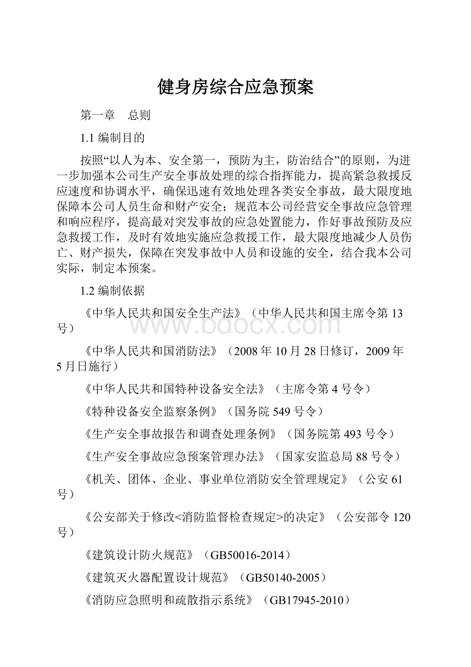 健身房综合应急预案.docx_第1页