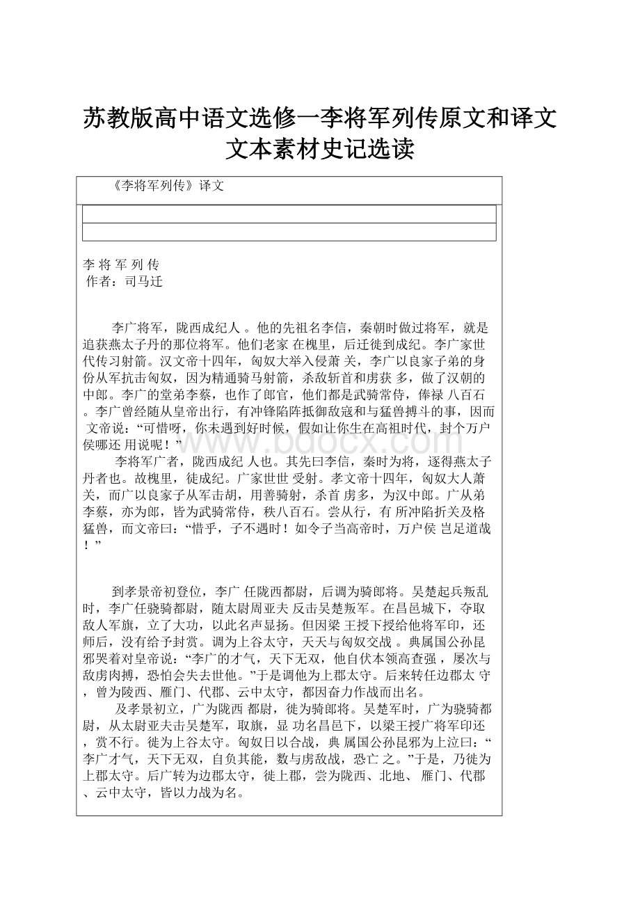 苏教版高中语文选修一李将军列传原文和译文文本素材史记选读.docx