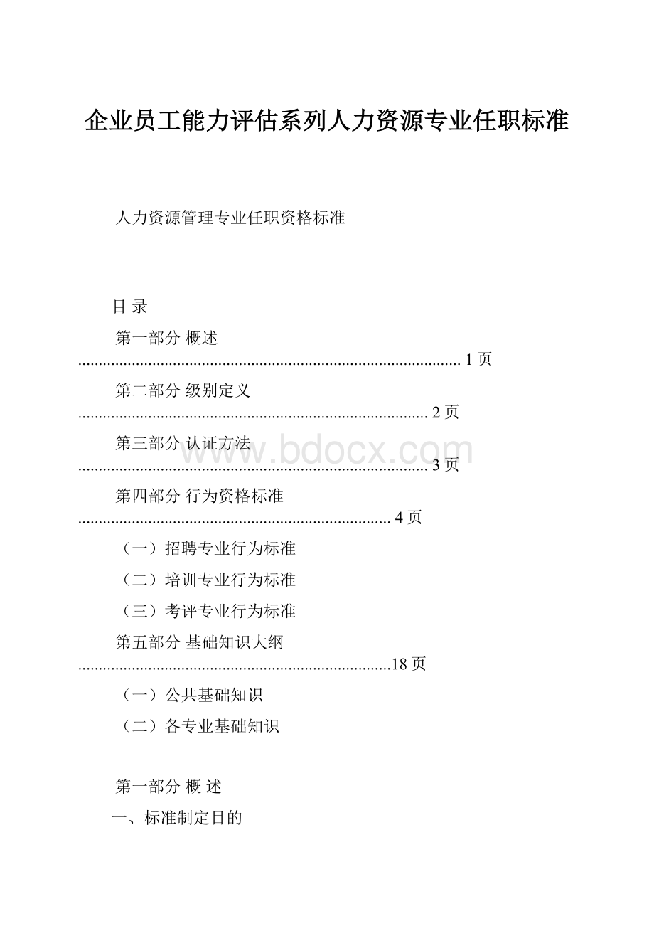 企业员工能力评估系列人力资源专业任职标准.docx_第1页